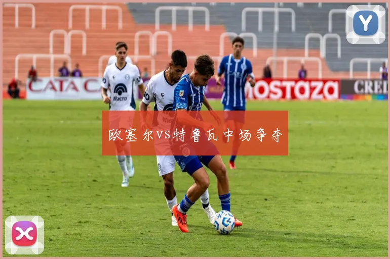 欧塞尔vs特鲁瓦中场争夺